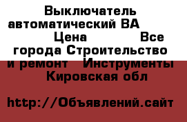 Выключатель автоматический ВА57-31-341810  › Цена ­ 2 300 - Все города Строительство и ремонт » Инструменты   . Кировская обл.